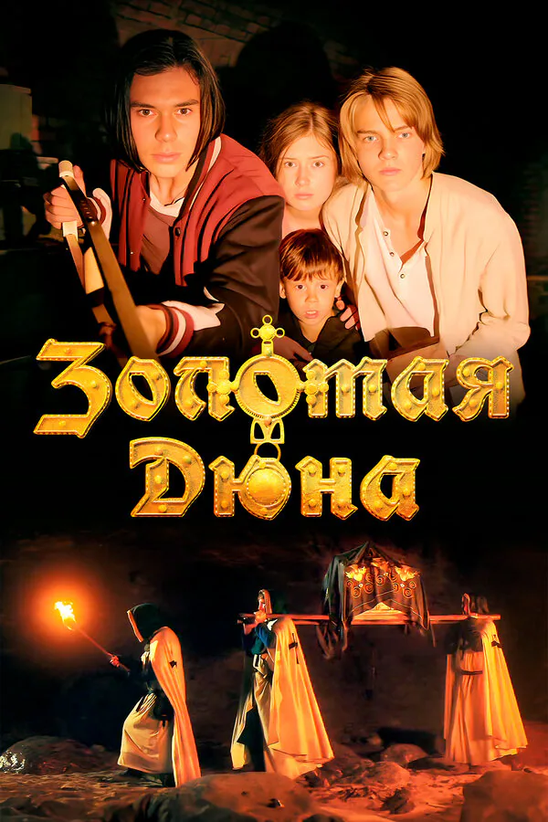 Обложка фильма «Золотая дюна»