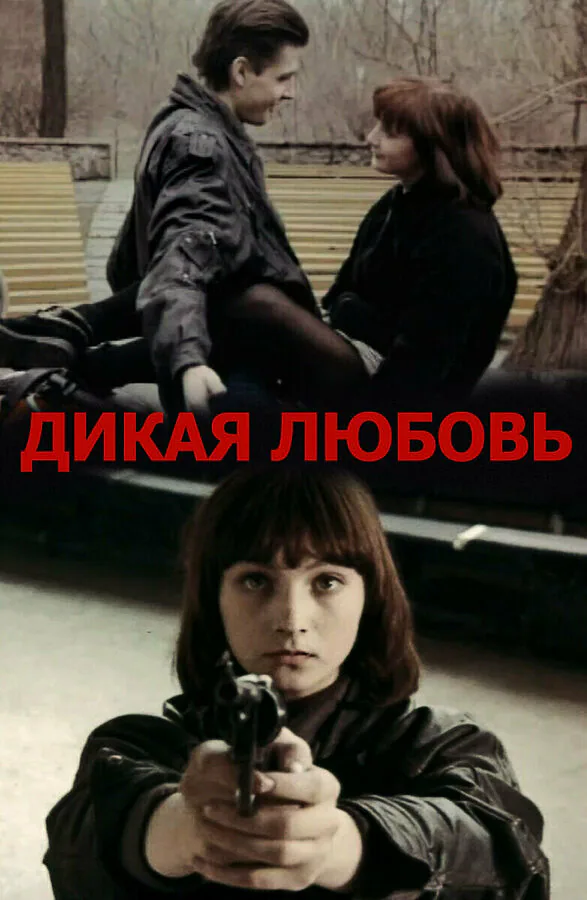 Обложка фильма «Дикая любовь»