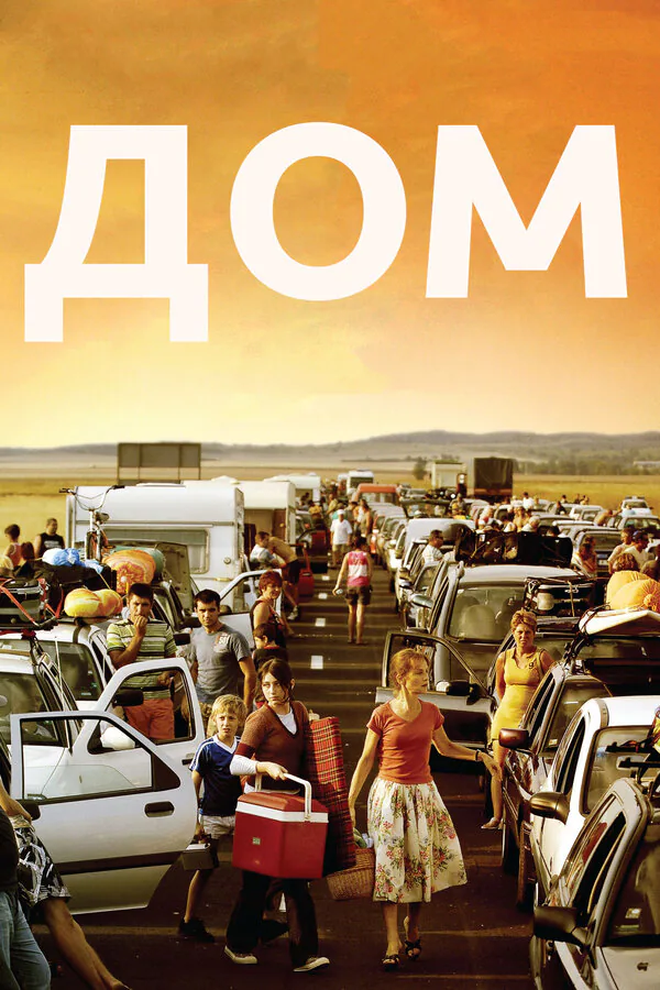 Обложка фильма «Дом»