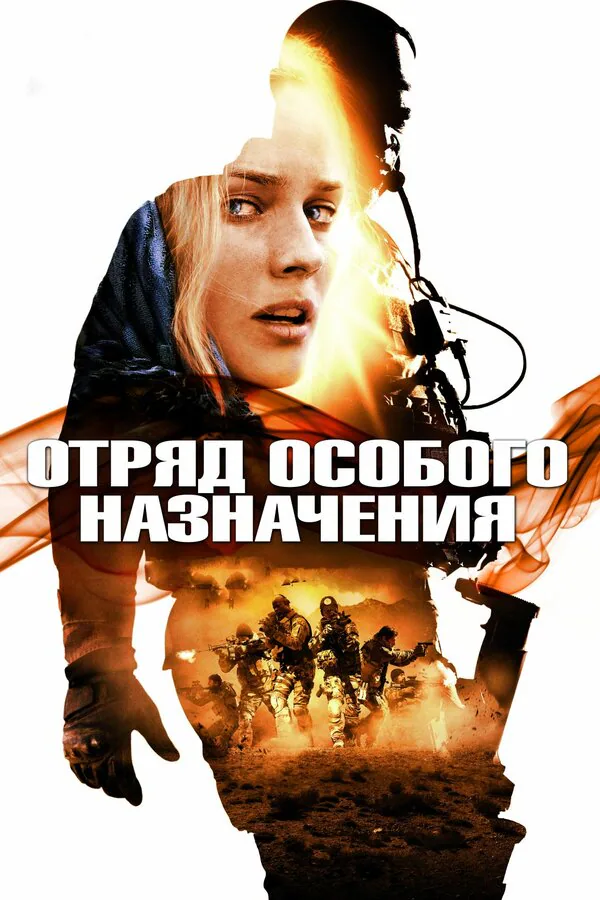 Обложка фильма «Отряд особого назначения»