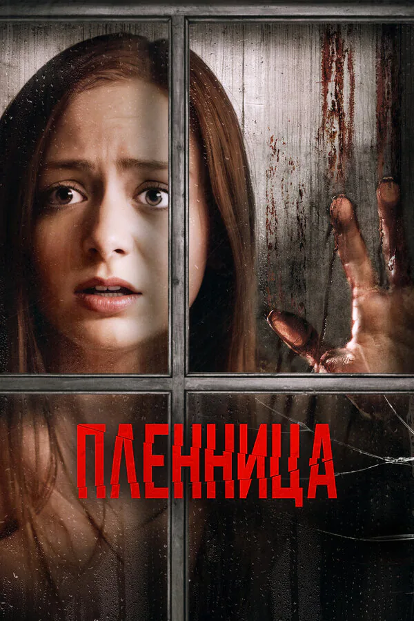 Обложка фильма «Пленница»