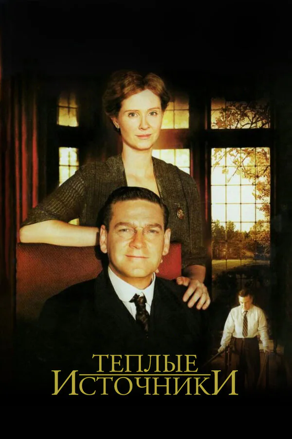 Обложка фильма «Теплые источники»