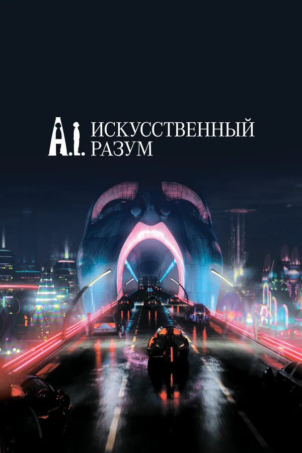 Обложка фильма «Искусственный разум»