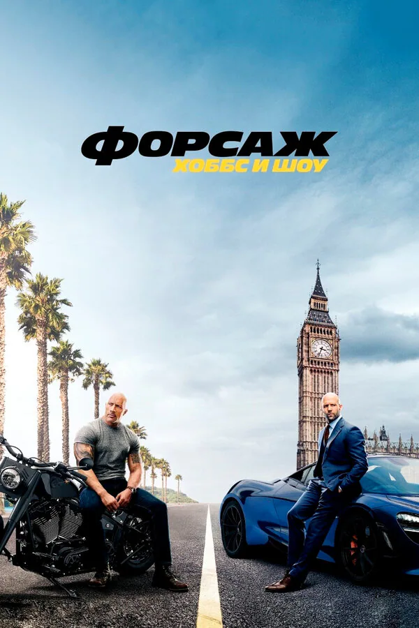 Обложка фильма «Форсаж: Хоббс и Шоу»