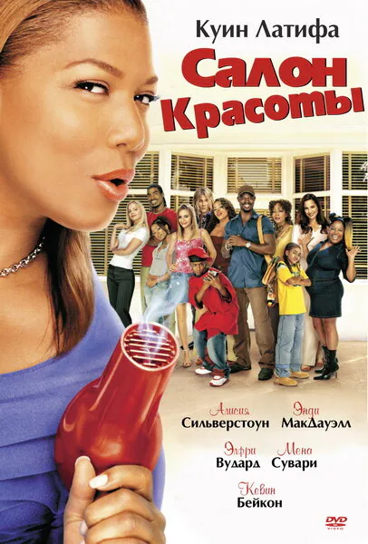 Обложка фильма «Салон красоты»