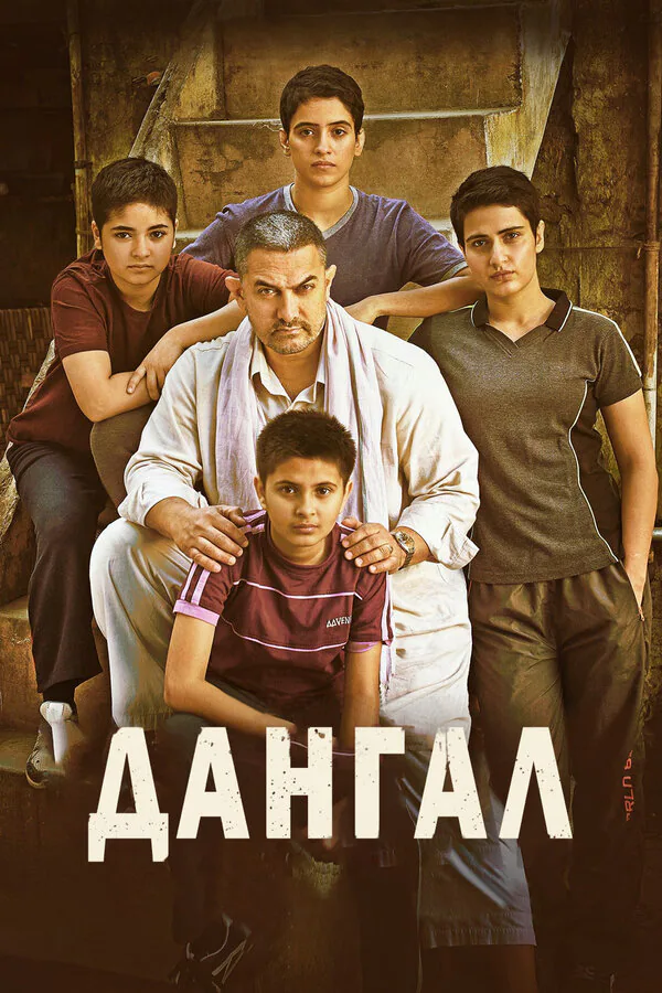 Обложка фильма «Дангал»