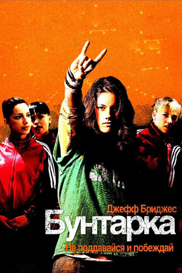 Обложка фильма «Бунтарка»