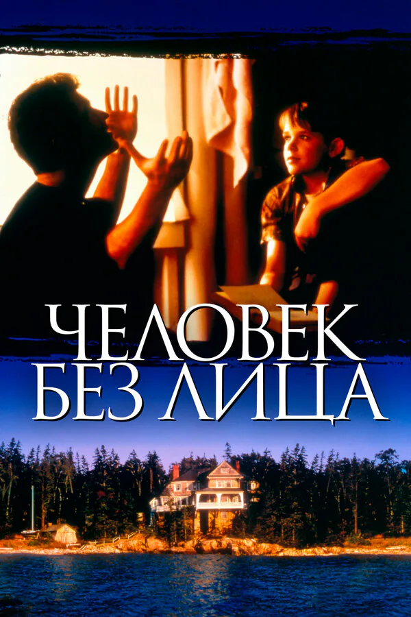 Обложка фильма «Человек без лица»