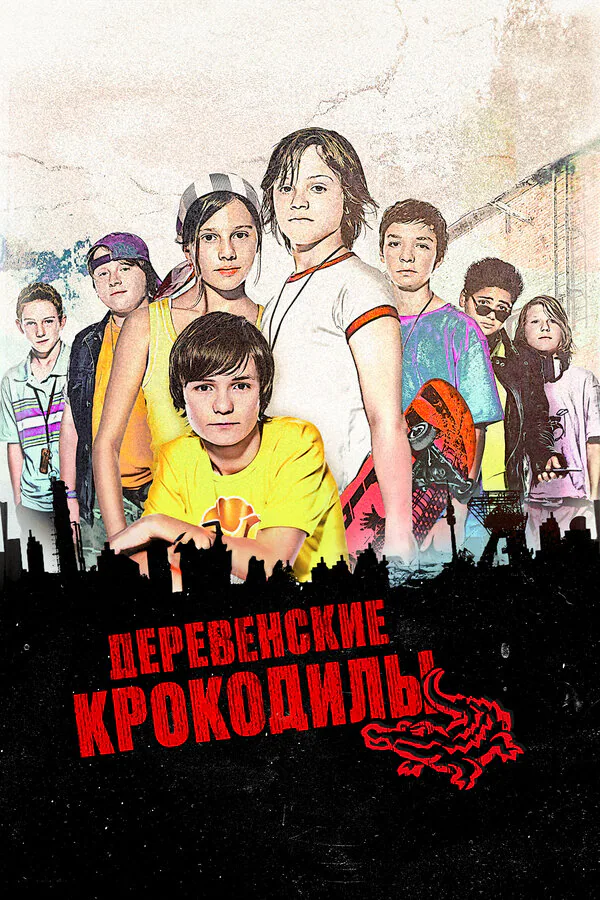 Обложка фильма «Деревенские крокодилы»