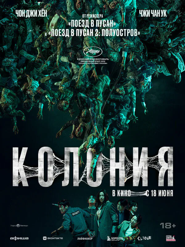 Обложка фильма «Колония»