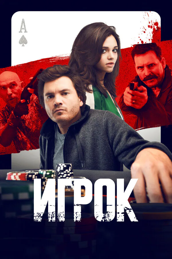 Обложка фильма «Игрок»