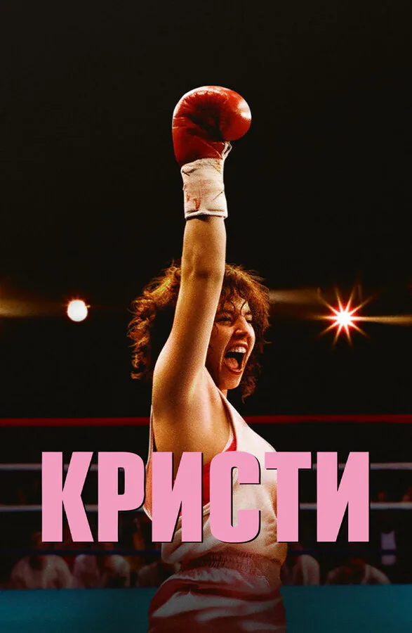 Обложка фильма «Кристи»