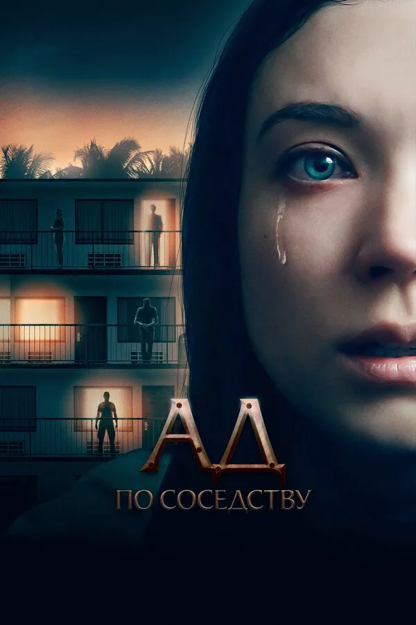 Обложка фильма «Ад по соседству»