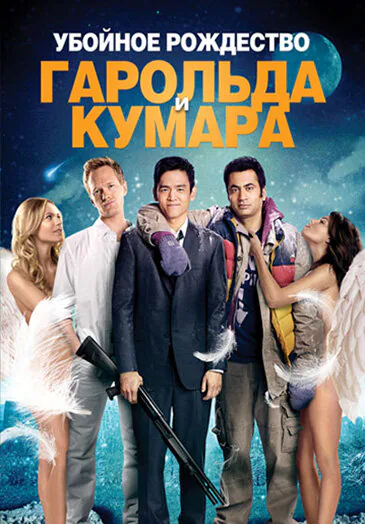 Обложка фильма «Убойное Рождество Гарольда и Кумара»