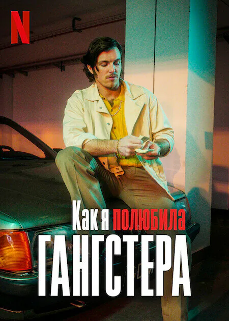 Обложка фильма «Как я полюбила гангстера»