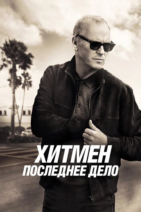 Обложка фильма «Хитмен. Последнее дело»
