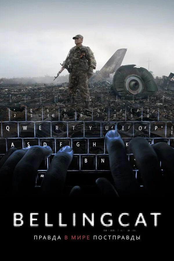 Обложка фильма «Bellingcat: Правда в мире постправды»