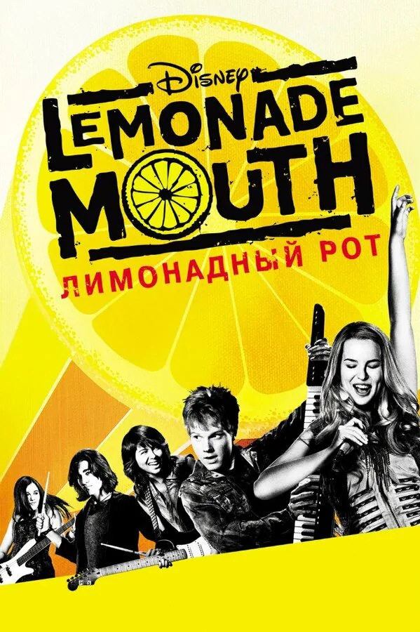 Обложка фильма «Лимонадный рот»