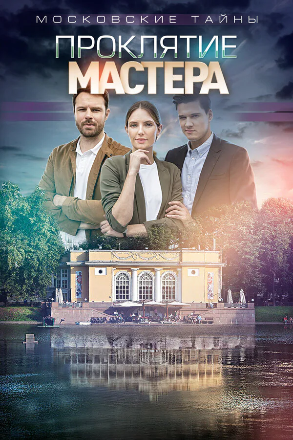 Обложка фильма «Московские тайны. Проклятие Мастера»