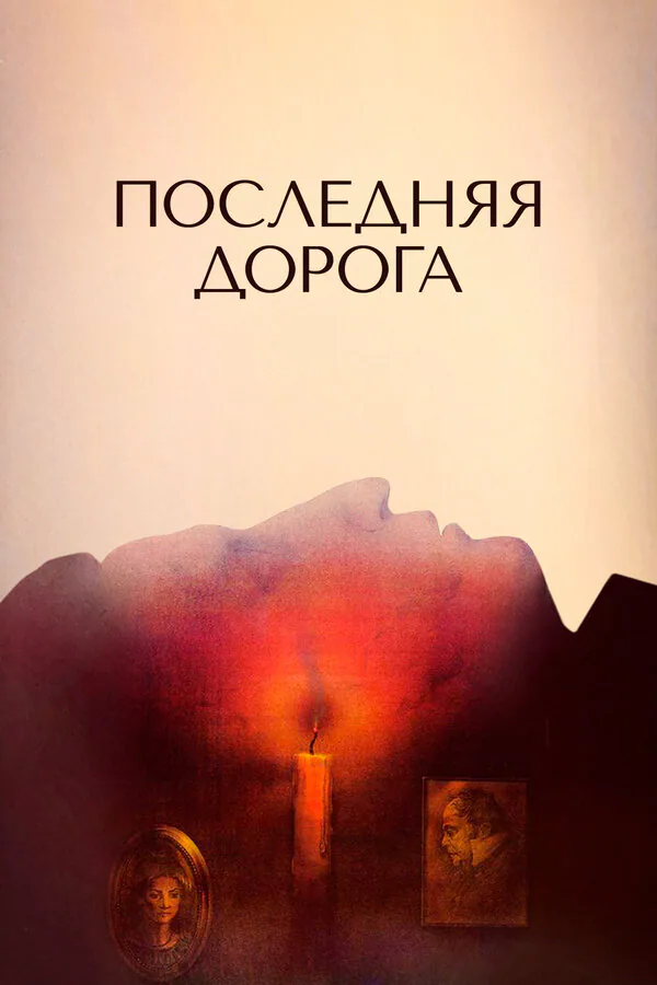 Обложка фильма «Последняя дорога»