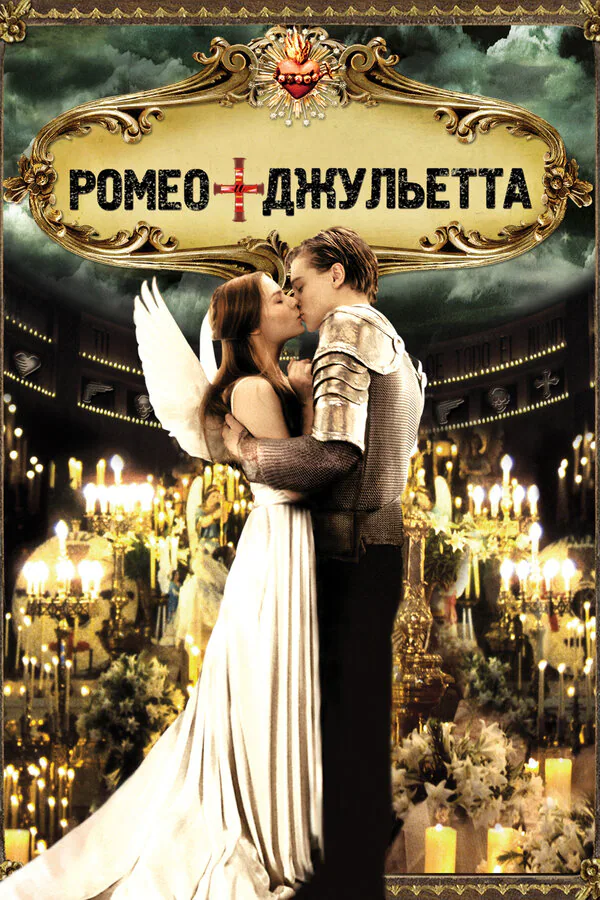 Обложка фильма «Ромео + Джульетта»