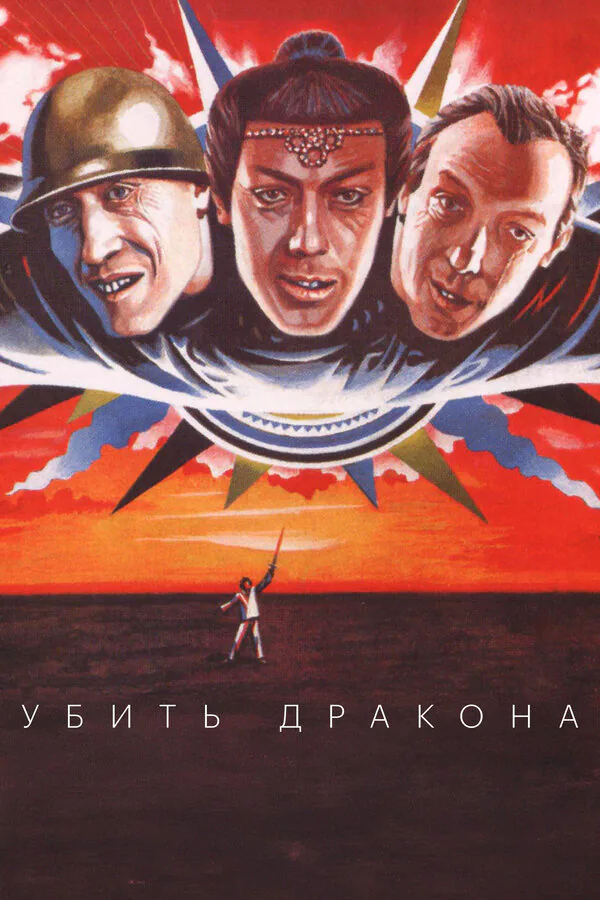 Обложка фильма «Убить дракона»