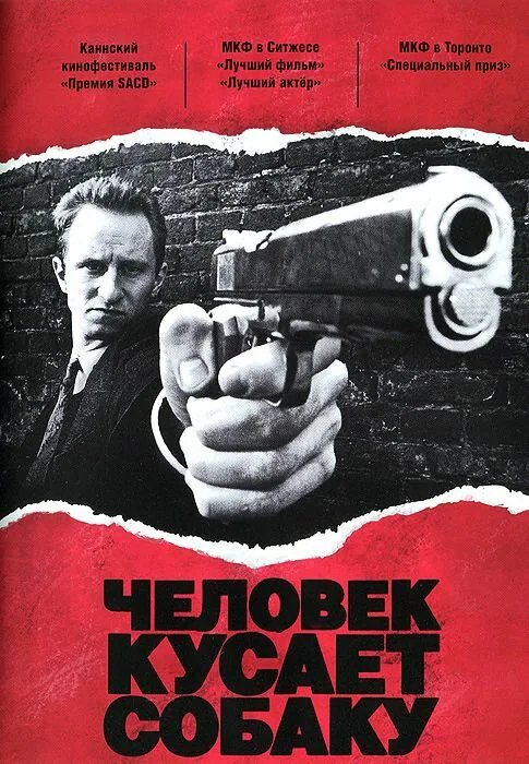 Обложка фильма «Человек кусает собаку»