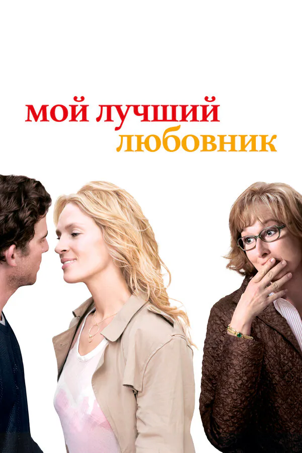 Обложка фильма «Мой лучший любовник»