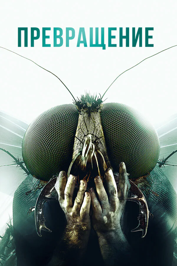 Обложка фильма «Превращение»