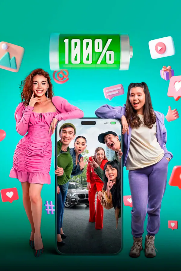 Обложка фильма «100%»