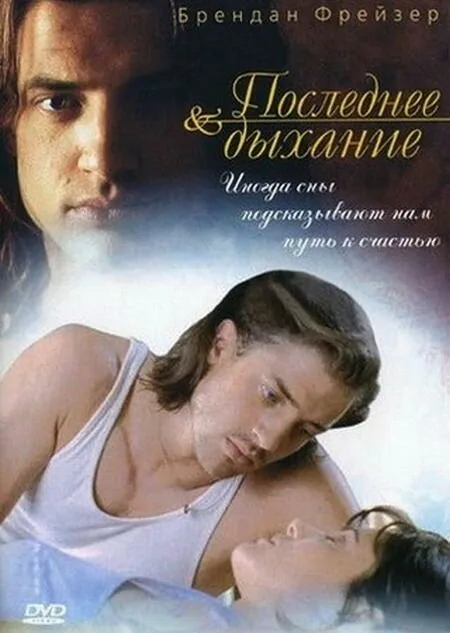 Обложка фильма «Последнее дыхание»