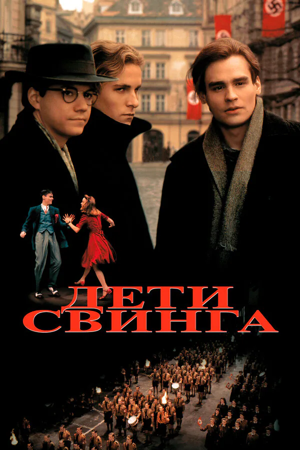 Обложка фильма «Дети свинга»
