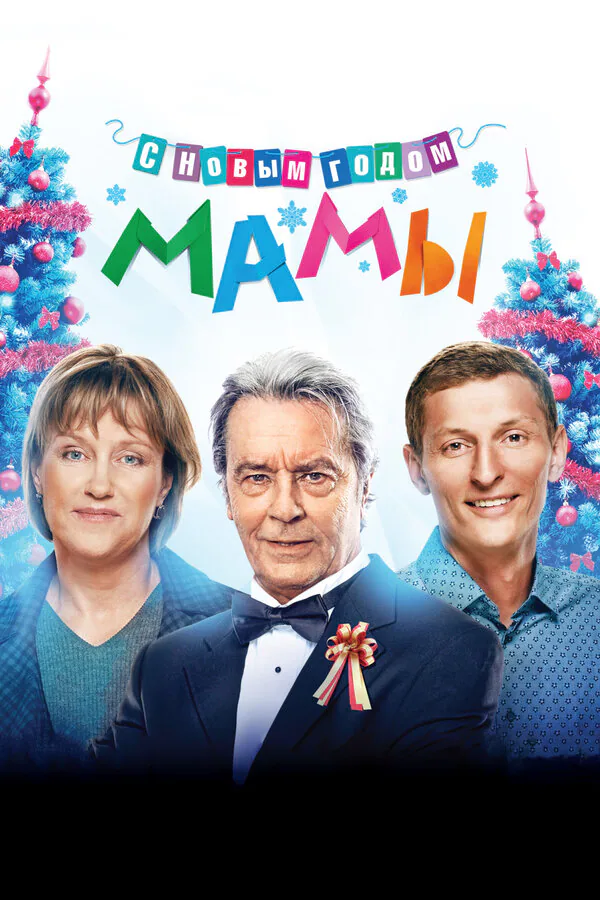 Обложка фильма «С новым годом, мамы!»
