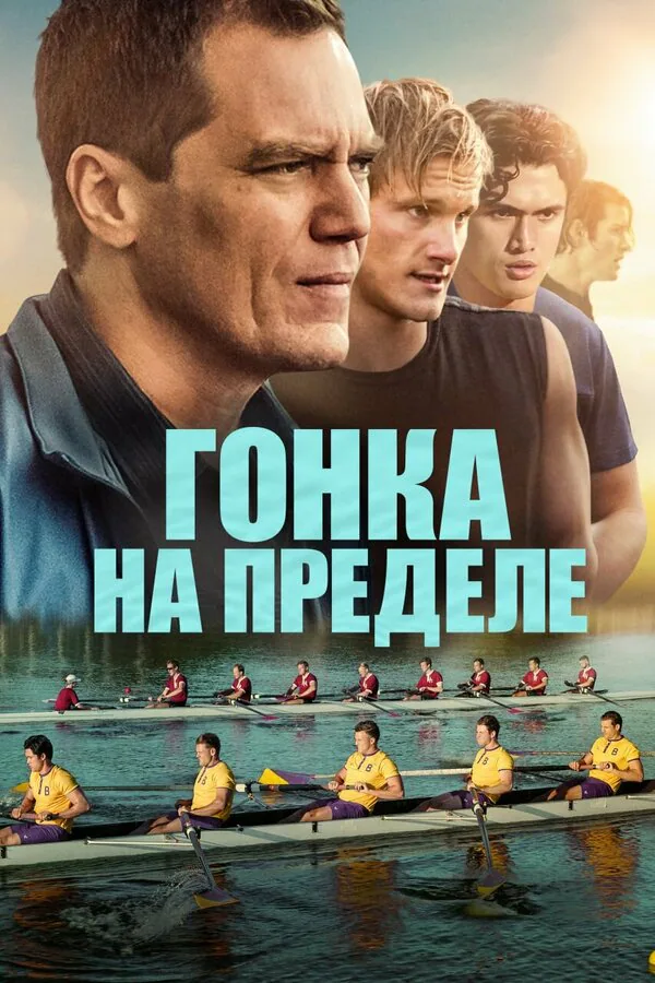 Обложка фильма «Гонка на пределе»