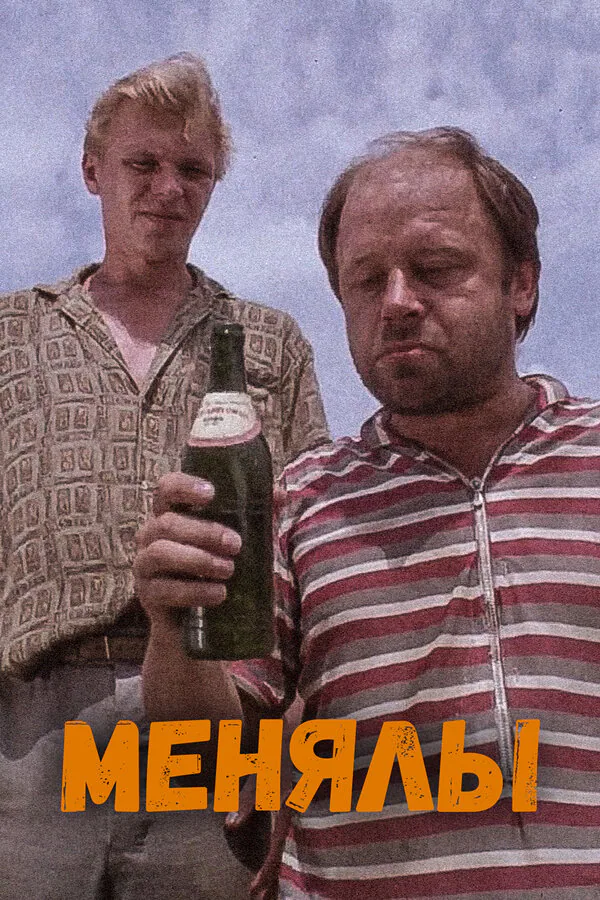 Обложка фильма «Менялы»