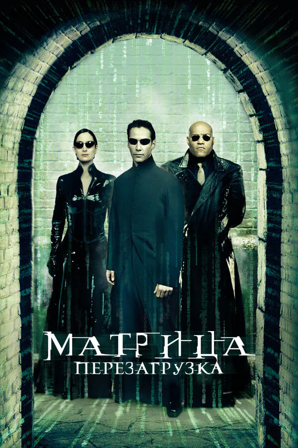 Обложка фильма «Матрица: Перезагрузка»