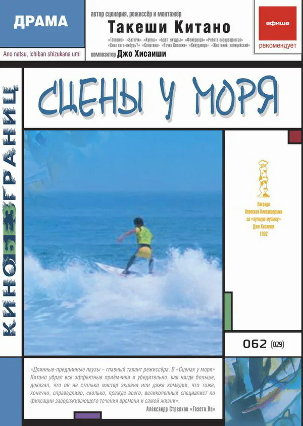 Обложка фильма «Сцены у моря»