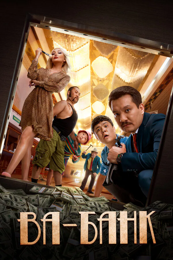 Обложка фильма «Ва-банк»
