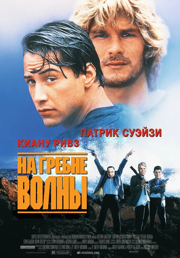 Обложка фильма «На гребне волны»