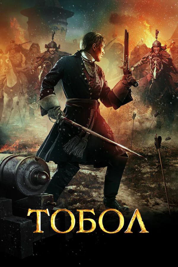 Обложка фильма «Тобол»