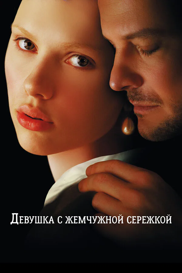 Обложка фильма «Девушка с жемчужной сережкой»