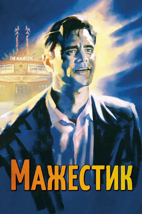 Обложка фильма «Мажестик»