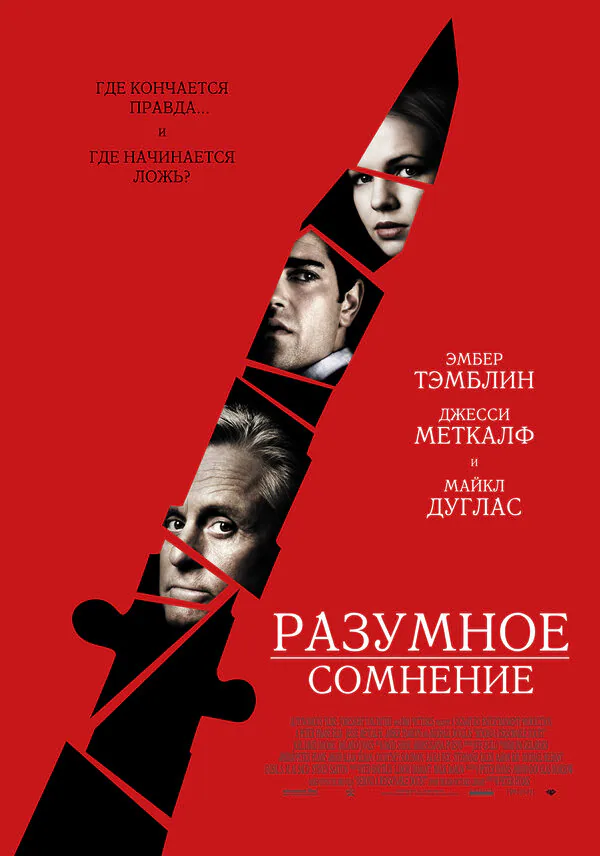 Обложка фильма «Разумное сомнение»