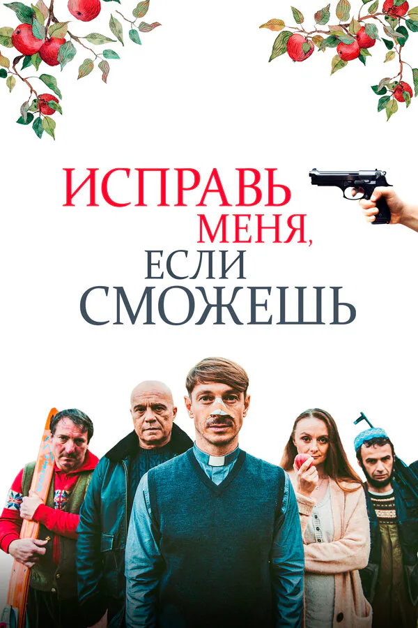 Обложка фильма «Исправь меня, если сможешь»