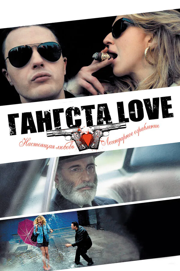 Обложка фильма «Гангста Love»