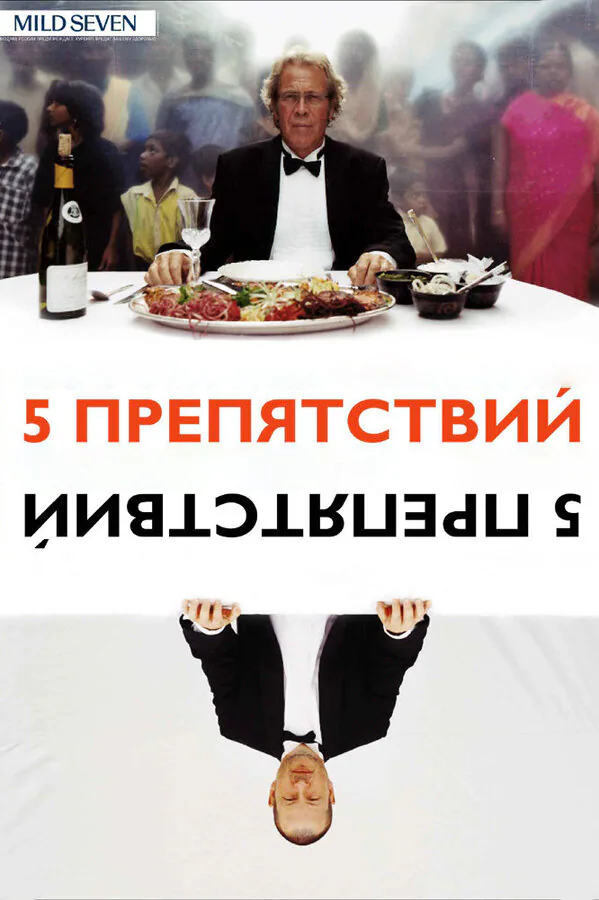 Обложка фильма «Пять препятствий»