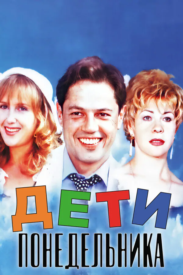 Обложка фильма «Дети понедельника»