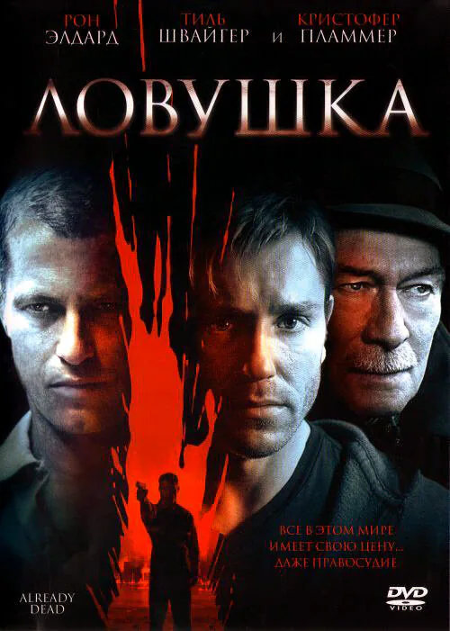 Обложка фильма «Ловушка»