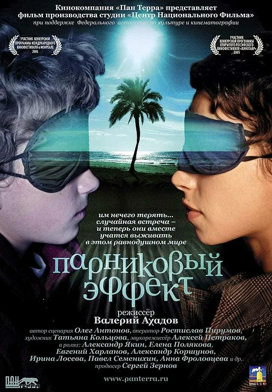 Обложка фильма «Парниковый эффект»
