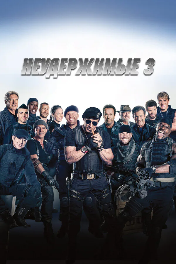 Обложка фильма «Неудержимые 3»